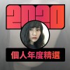 2020 專屬年度回顧 | StreetVoice 街聲