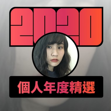 2020 專屬年度回顧 | StreetVoice 街聲
