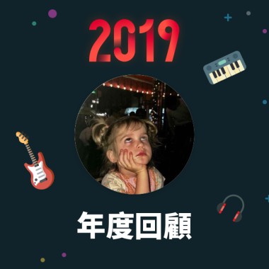 2019 年度歌單