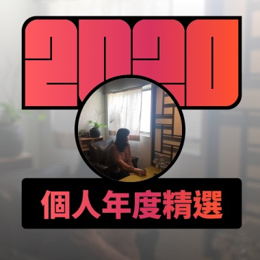 2020 專屬年度回顧 | StreetVoice 街聲