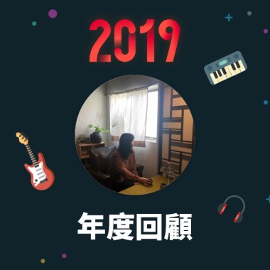 2019 年度歌單