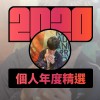 2020 專屬年度回顧 | StreetVoice 街聲