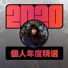 2020 專屬年度回顧 | StreetVoice 街聲