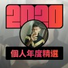 2020 專屬年度回顧 | StreetVoice 街聲