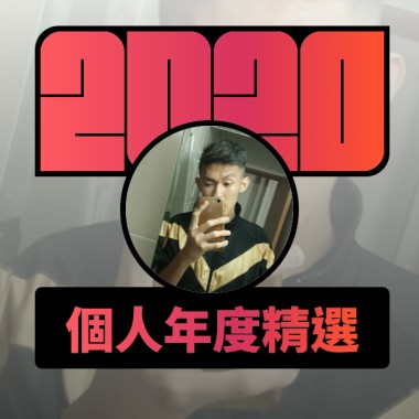 2020 專屬年度回顧 | StreetVoice 街聲
