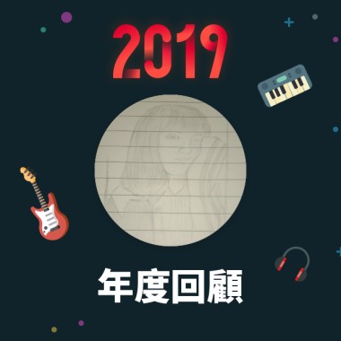 2019 年度歌單