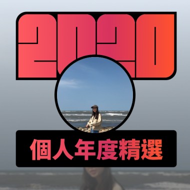 2020 專屬年度回顧 | StreetVoice 街聲