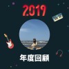 2019 年度歌單