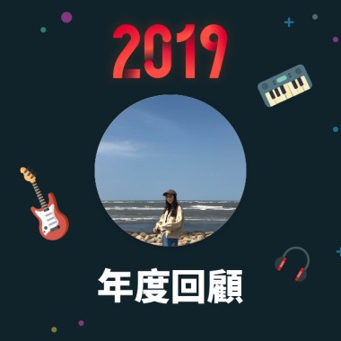 2019 年度歌單