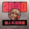 2020 專屬年度回顧 | StreetVoice 街聲