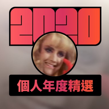 2020 專屬年度回顧 | StreetVoice 街聲