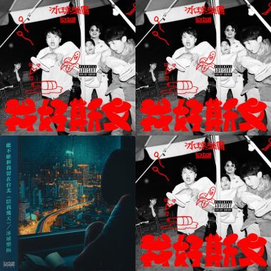 冰球樂團