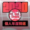 2020 專屬年度回顧 | StreetVoice 街聲