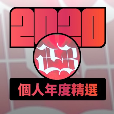 2020 專屬年度回顧 | StreetVoice 街聲