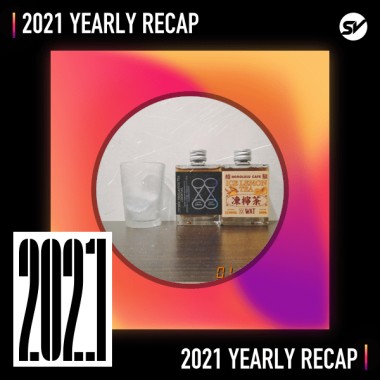 2021 個人年度精選之最
