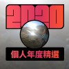 2020 專屬年度回顧 | StreetVoice 街聲