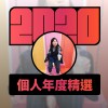 2020 專屬年度回顧 | StreetVoice 街聲