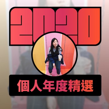 2020 專屬年度回顧 | StreetVoice 街聲