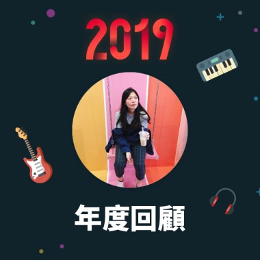 2019 年度歌單