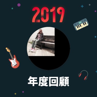 2019 年度歌單