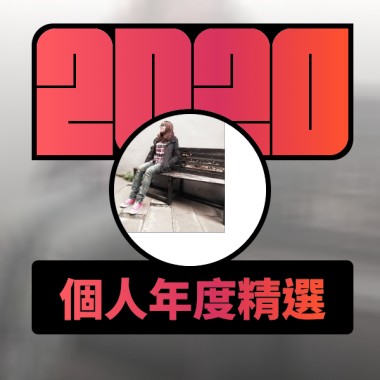 2020 專屬年度回顧 | StreetVoice 街聲