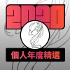 2020 專屬年度回顧 | StreetVoice 街聲