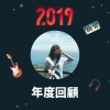 2019 年度歌單