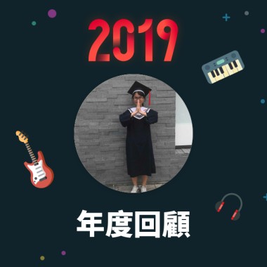 2019 年度歌單