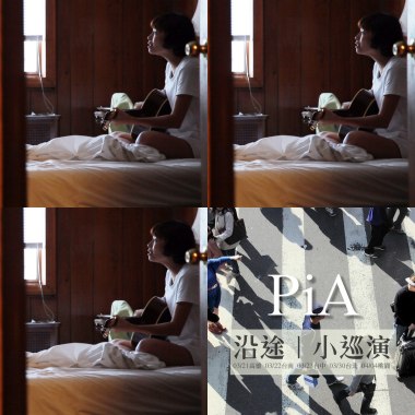 PIA清耀悠揚