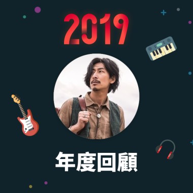 2019 年度歌單
