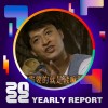 2022 個人年度精選