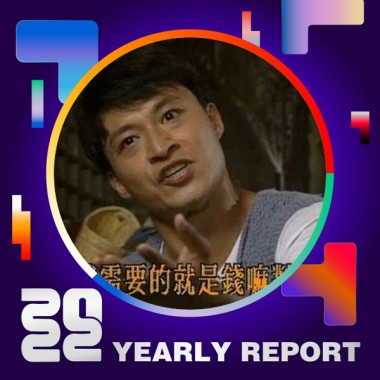 2022 個人年度精選