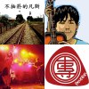 今夜我們都是伍佰