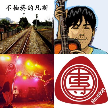 今夜我們都是伍佰