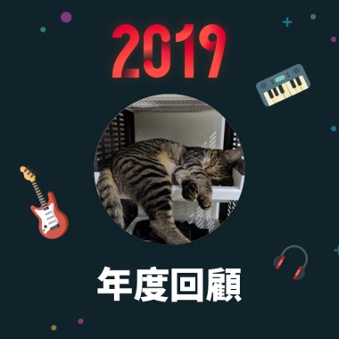 2019 年度歌單