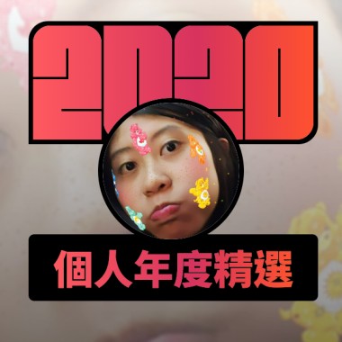 2020 專屬年度回顧 | StreetVoice 街聲