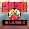 2020 專屬年度回顧 | StreetVoice 街聲