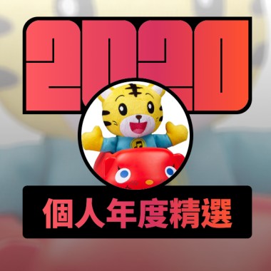 2020 專屬年度回顧 | StreetVoice 街聲