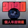 2020 專屬年度回顧 | StreetVoice 街聲
