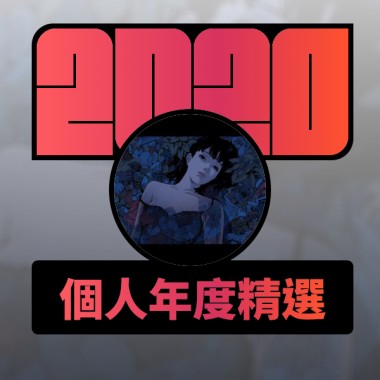 2020 專屬年度回顧 | StreetVoice 街聲