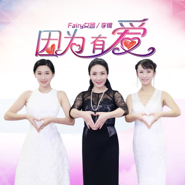 因为有爱
