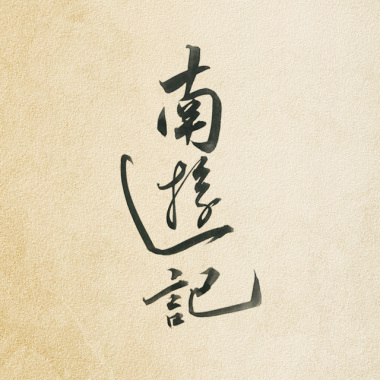 南游记