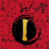 红人堂1