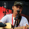 生来有梦