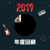 2019 年度歌單
