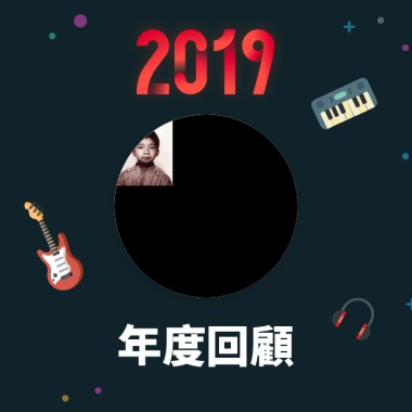 2019 年度歌單