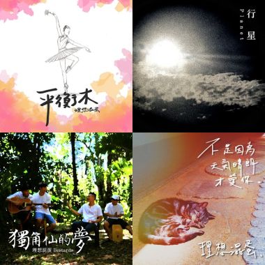 理想混蛋