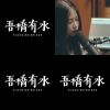 吾橋有水