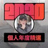 2020 專屬年度回顧 | StreetVoice 街聲