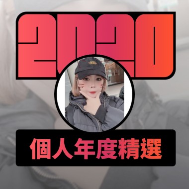 2020 專屬年度回顧 | StreetVoice 街聲